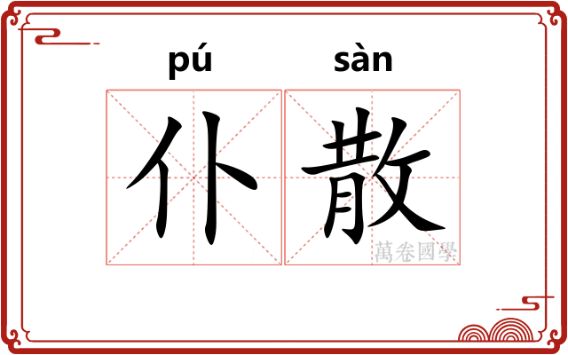 仆散