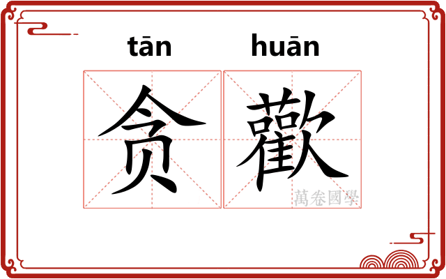 贪歡