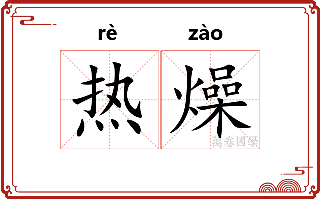 热燥