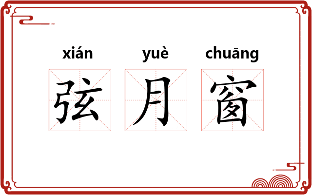 弦月窗