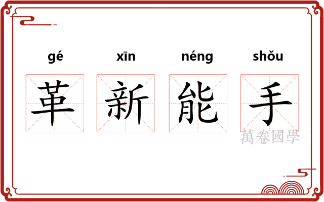 革新能手