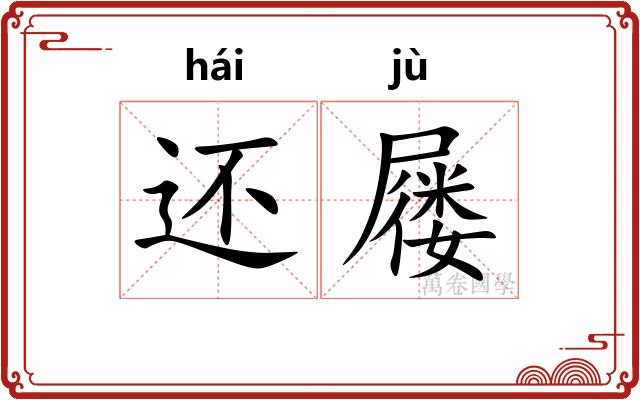 还屦