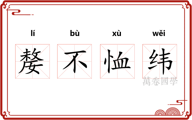 嫠不恤纬