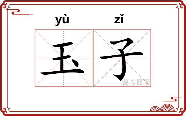 玉子
