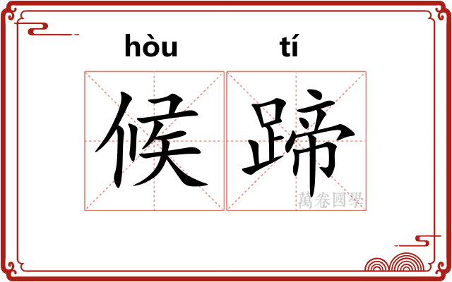 候蹄