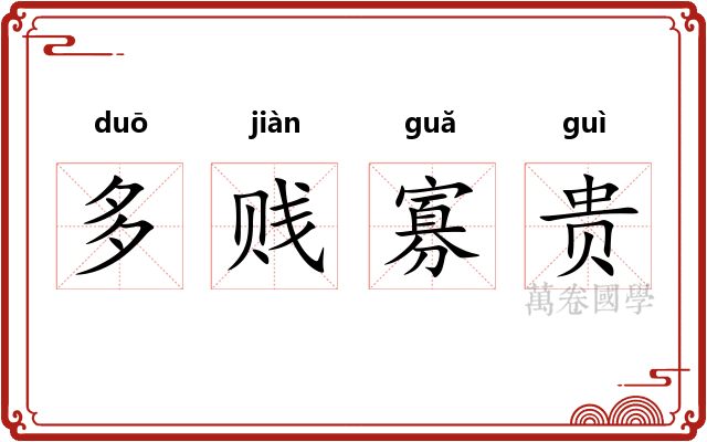 多贱寡贵