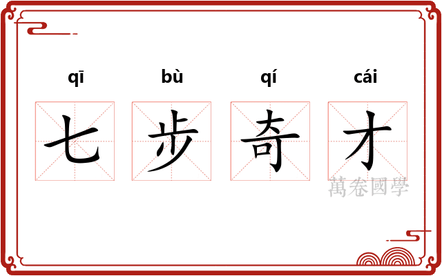 七步奇才