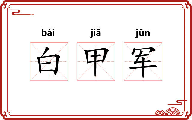 白甲军
