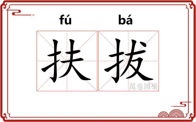 扶拔