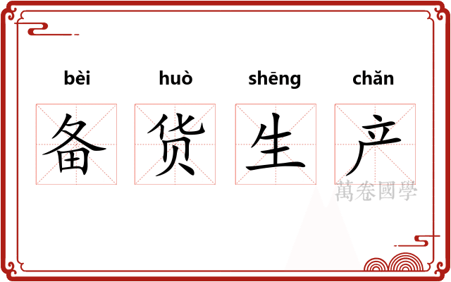 备货生产
