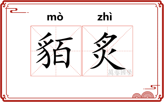 貊炙