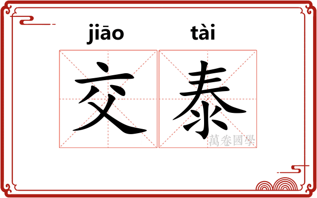 交泰