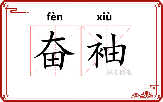 奋袖