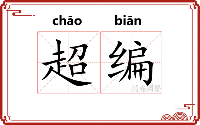 超编