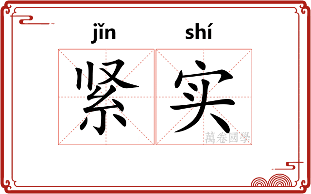 紧实