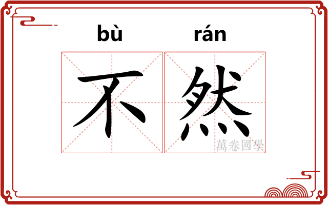 不然 不然