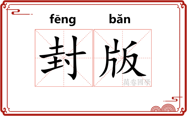 封版 封版
