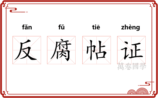 反腐帖证