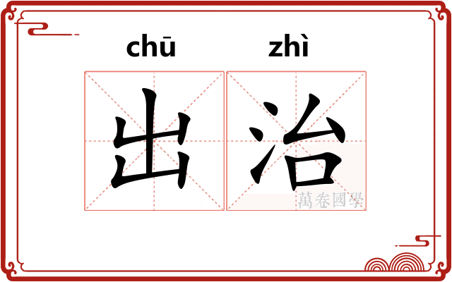 出治