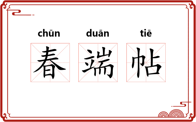 春端帖