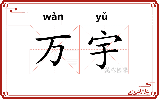 万宇 万宇