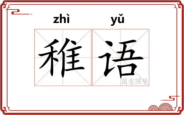 稚语
