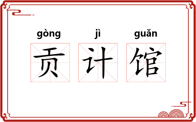 贡计馆
