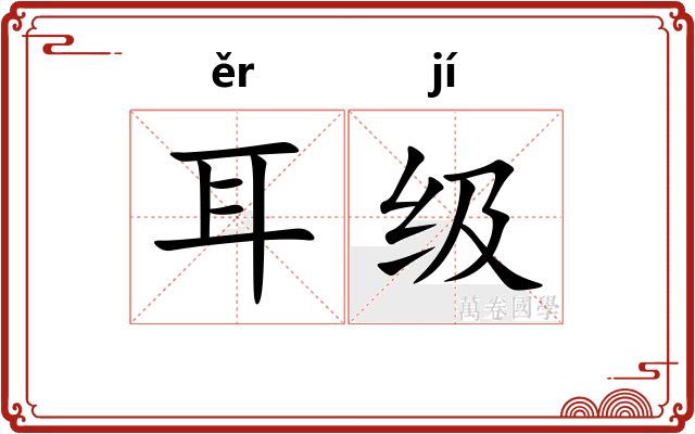 耳级