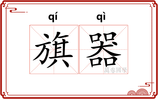旗器