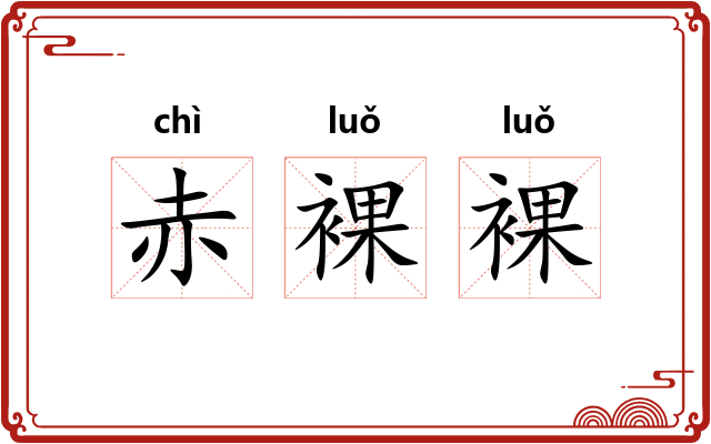 赤裸裸