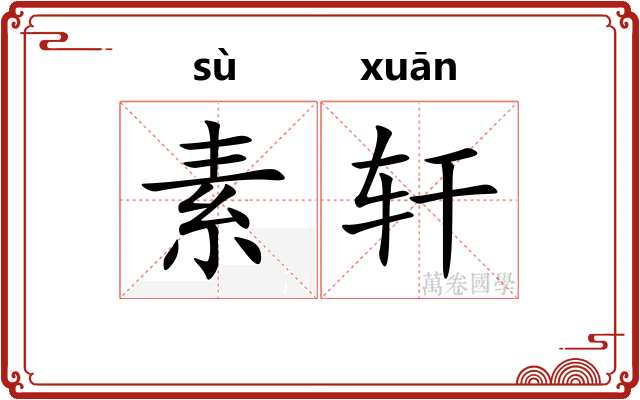 素轩