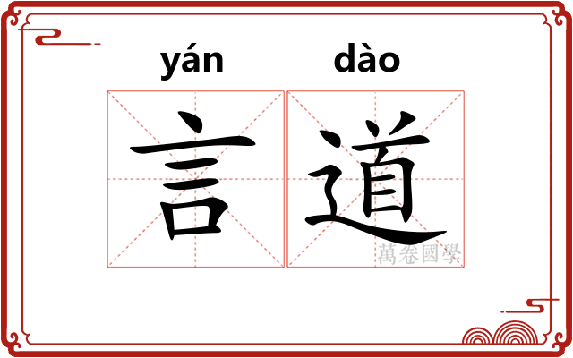 言道 言道