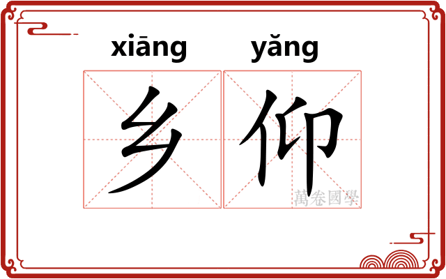 乡仰