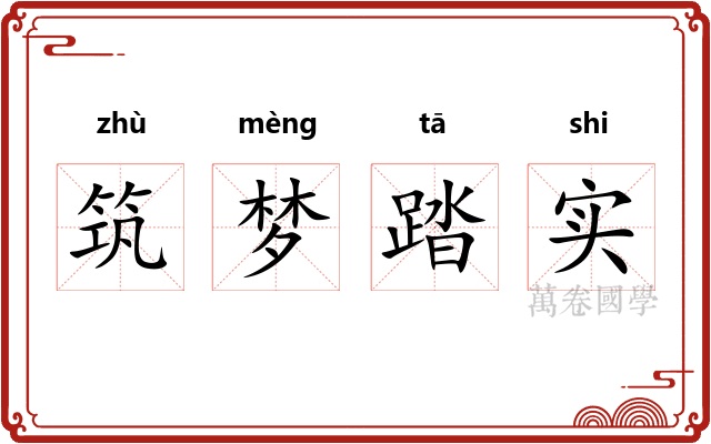 筑梦踏实