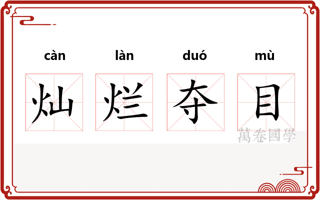 灿烂夺目
