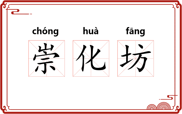 崇化坊
