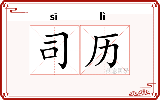 司历