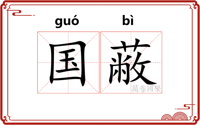 国蔽