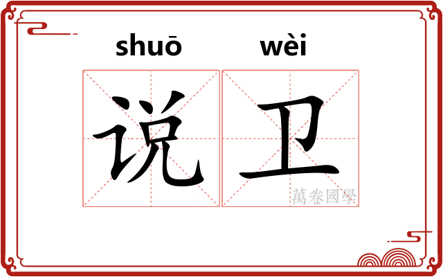 说卫