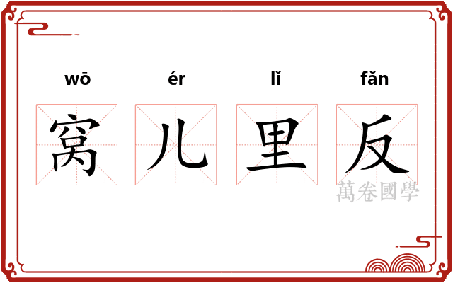 窝儿里反