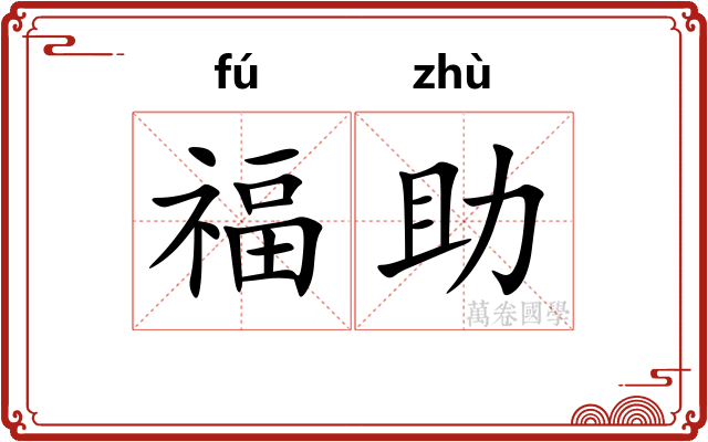福助