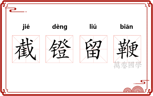 截镫留鞭