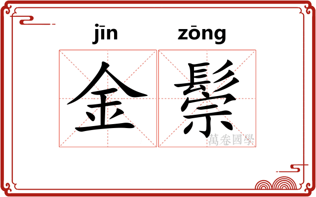金鬃 金鬃