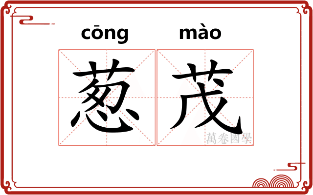 葱茂