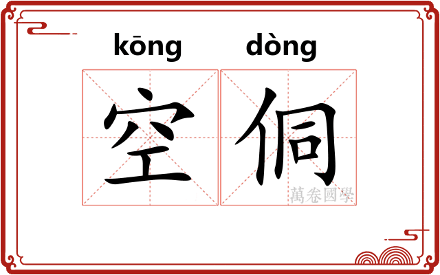 空侗