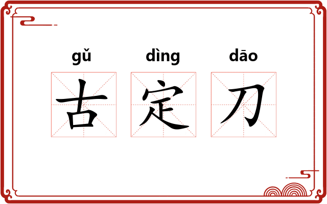 古定刀