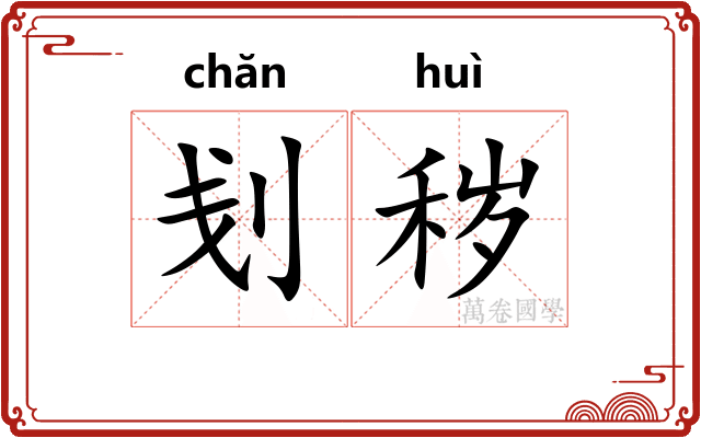 刬秽