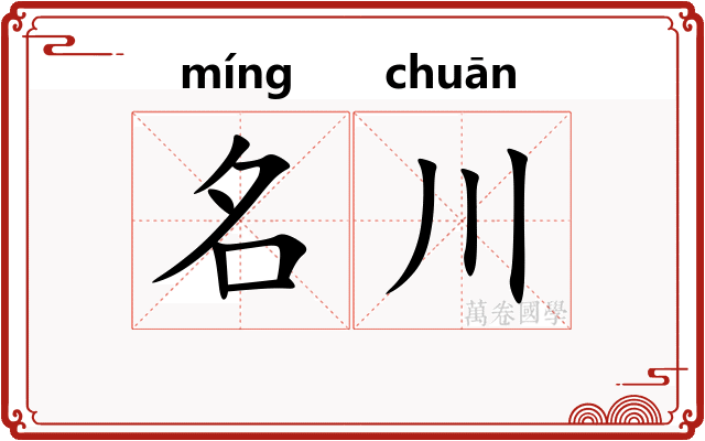 名川