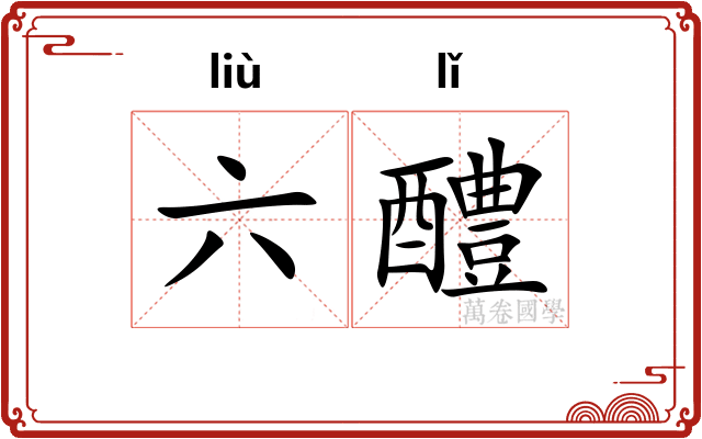 六醴 六醴