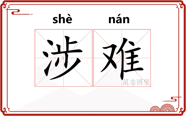 涉难 涉难